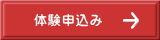 体験申込み